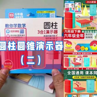 #圆柱圆锥教具 #六年级下册数学教具全套 #人教苏教版本可选 圆柱圆锥六年级下册数学教具圆周率全年套装2026新课标人教苏教