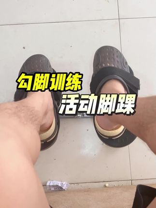 多用脚踝训练,越用越灵活。 #康复训练 #脚踝力量训练 #一起来锻炼 #小东西大用处 #居家锻炼