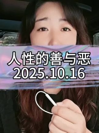 #日常唠嗑 #人性 #教育 #家长必读