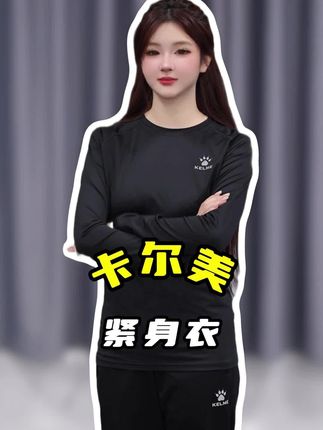 卡尔美紧身衣,运动健身就选它!上身舒适,高弹力无束缚#卡尔美 #紧身衣 #运动上衣 #运动服