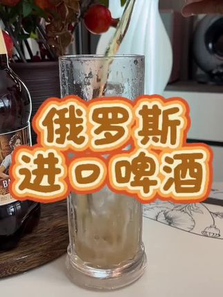 喝起来嘎嘎过瘾的俄罗斯进口棕熊烈性啤酒#进口商品#啤酒