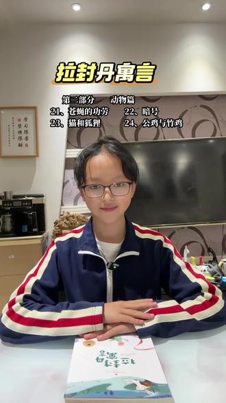 拉封丹寓言
第二部分 动物篇
21、苍蝇的功劳
22、暗号
23、猫和狐狸
24、公鸡与竹鸡 #阅读