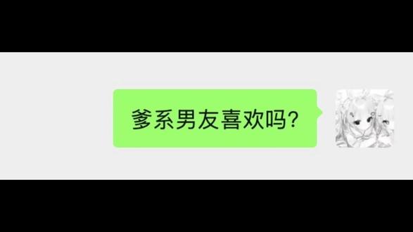 爹系男友喜欢吗? #聊天梗 #爹系男友喜欢吗 #接梗挑战 #聊天记录 不是原创