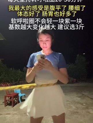别整那些没用的,想细腰就甩起来,每天坚持转呼啦圈30分钟,大肚腩消失了,腰细了,腰围一天比一天小了#呼啦圈转起来 #轻松甩掉大肚腩水桶腰 #小动作大作用 #瘦肚子