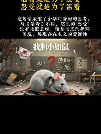 活着就是为了忍受,忍受就是为了活着。 这句话浓缩了余华对苦难的思考。与《活着》不同,这里的"忍受"没有救赎意味,而是彻底的循环困境,展现存在主义的荒诞性。#余华 #阅读