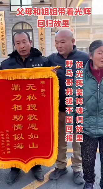 光辉遗体今日在辉县市殡仪馆火化,
父母姐姐做锦旗赠送野马离开共城。