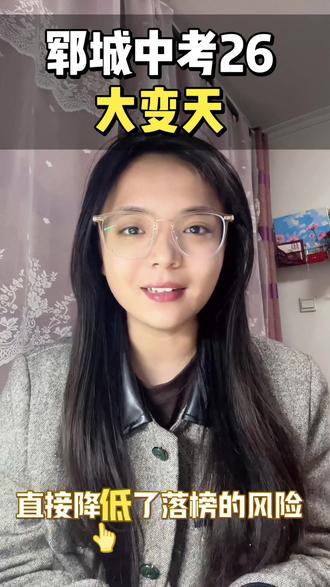 菏泽中考大变天 #菏泽升学#菏泽初三#菏泽中考#志愿填报#中考