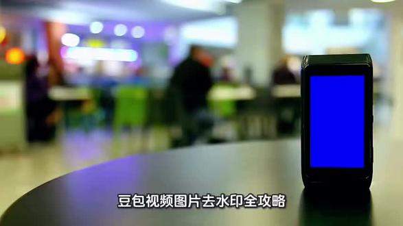 豆包怎么去水印?超简单实操教程,手机电脑都能用,一键去除无痕迹