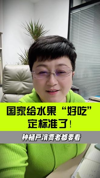 我们从不缺好风土,缺的是科学规范和品质共识.这次国家出手,你看好吗?#水果新政 #农业政策 #品质农业 #水果分级 #种植指南