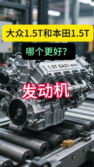 大众1.5T发动机vs本田1.5T发动机哪个更好??#真实生活分享计划 #汽车知识 #大众#本田#汽车知识分享