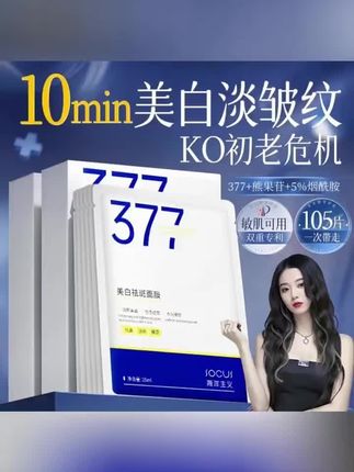 #黄子韬推荐 377美白淡斑面膜熬夜补水祛黄提亮肤色必备护肤品   #美白淡斑面膜 #美白淡斑面膜有效淡化黑色素 #补水保湿面膜 #面膜抗皱紧致补水