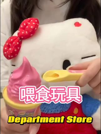 温柔的喂你吃冰淇淋!#喂食玩具 #冰淇淋玩具 #玩儿个很新的东西