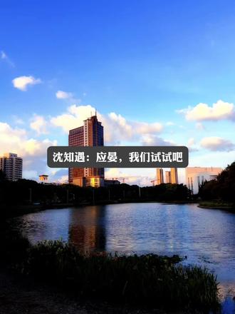 沈知遇:应晏,我们试试吧#反差广播剧#猫耳FM
