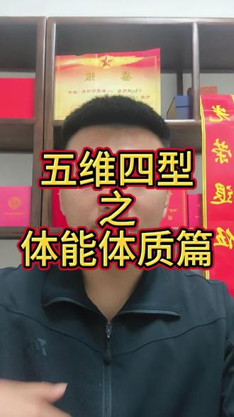 参军入伍,体能如何训练,体质怎样提高#当兵 #参军 #当兵体能标准 #五维四型