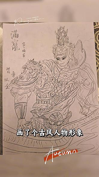 大年初二小朋友用铅笔画了张人物画