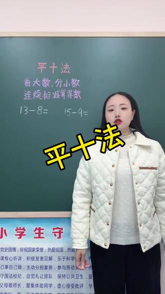 一年级数学平十法计算过程#平十法 #一年级数学 #数学思维