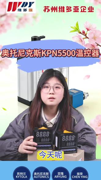 三组报警+PID控温!奥托尼克斯KPN5500太香了
#奥托尼克斯 #KPN5500 #温控器 #工业自动化