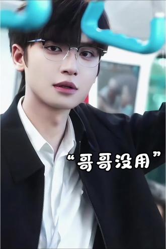 网友问:“不再依赖哥哥 算长大嘛 ”
皮皮皮皮朱说:“算哥哥没用”#上热搜 #向全世界安利 #追星日常 @皮皮皮皮朱