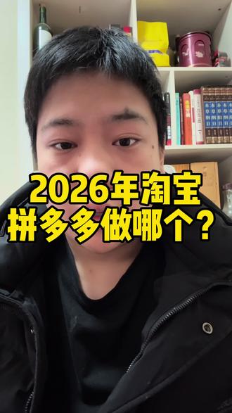 2026年淘宝和拼多多哪个好做 #淘宝运营 #拼多多运营 #电商运营 #电商运营技巧