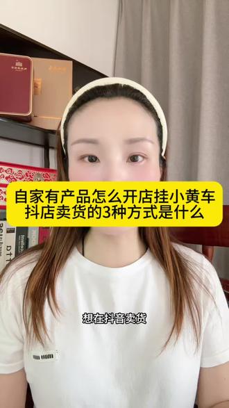 自家产品怎么开店?怎么挂小黄车?怎么开通抖音小店?开通抖音小店需要什么资质?抖店卖货的方式是什么?#抖音自有货源开店 #抖店怎么挂小黄车 #抖音三种卖货模式 #农户抖音开店教程 #新手抖店入驻