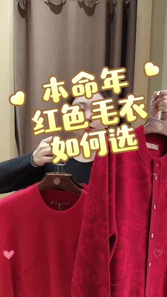 本命年,红毛衣#老美华品质甄选#老美华秋冬款上新#羊毛衫 #送妈妈礼物#红色系@老美华官方福利团购