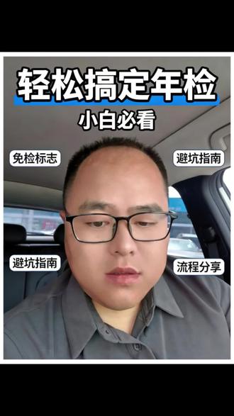 汽车年审的注意事项,申请免检标志一样重要 #汽车年审 #审车 #邹城 #本地生活 #邹城审车