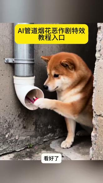 #随变放炮炸出一个小可爱 ai放鞭炮特效生成入口 #ai管道烟花恶作剧 ai放炮生成视频 AI管道烟花恶作剧特效教程 #AI烟花搞笑视频 随变AI打开过年姿势 #剪映 ai搞笑烟花教程 #ai放鞭炮特效一键生成