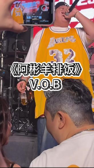 12.7《阿彬羊排饭》VOB。终于听到现场版的了!#vob #阿彬羊排饭 #艾咋咋地 #现场版live #天津说唱