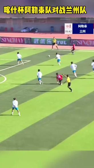阿勒泰队6:0赢了兰州队