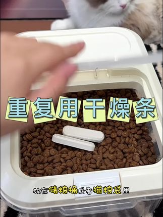 可以重复利用的干燥条非常好用,放在猫粮里面或者米桶里边都非常好用#宠物用品推荐 #萌宠零食 #干燥条 #养宠进阶指南 #干燥剂