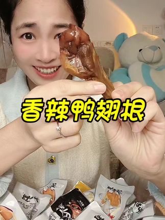香辣烤鸭翅根居然也来羊毛了!还是三种口味,肉质紧实有嚼劲,没有任何怪味,追剧下酒来两个也太过瘾了!#解馋 #鸭翅根 #零食推荐 #风干鸭翅根 #开袋即食