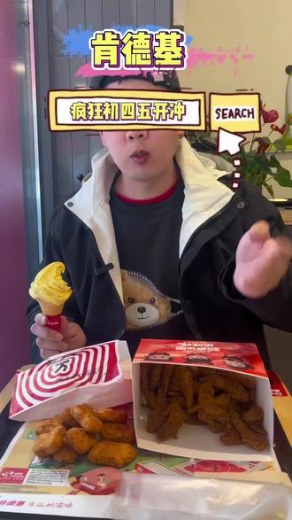 #肯德基 疯狂初四初五,活动快快冲,多店可用,快约上小伙伴冲鸭#肯德基疯狂初四五#肯德基新品