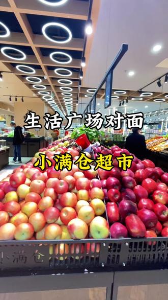 绿洲一楼小满仓重装升级后给咱父老乡亲送了一大波福利,更多优惠都在视频左下角#小满仓超市