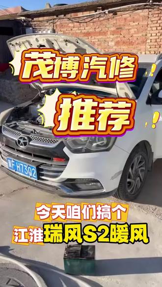 #瑞风 S2 车主注意!暖风半热半凉不用愁🔥 专业清洗检修安排上!管路疏通 + 系统调试,洗完暖风嗖嗖热,车里秒变温暖小窝,冬天开车再也不冻手冻脚!
