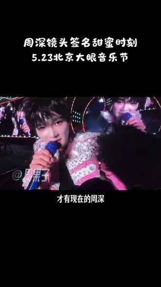 周深镜头签甜蜜时刻,周老师的盛世美颜啊啊啊!周深啊,也是因为有你才会有现在的生米啊!我们是互相成就哦!❤️❤️❤️#周深 #周深微博大眼音乐节 #周深音乐节 #镜头签 #周深2026深深的巡回演唱会