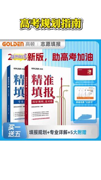 高考志愿填报书 精准填报类的高考志愿填报书,还有高考规划指南书,都是新版的~
#高考志愿 #志愿填报 #高考规划 #高考结束 #家长必看