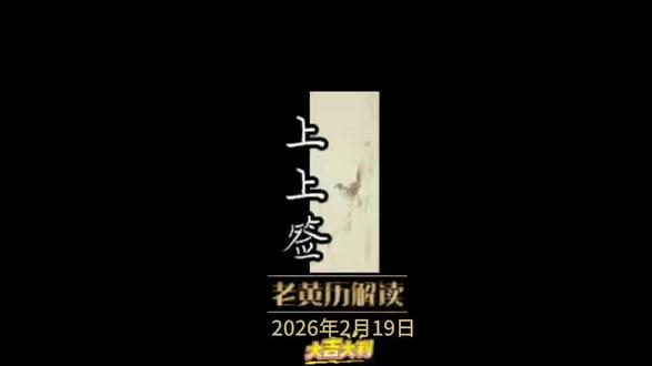 2月19日黄历解读,注意事项#日历#黄历#传统文化#提升自己 #新年快乐 无不良引导 仅供娱乐