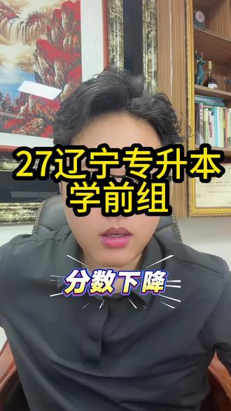 27年辽宁专升本学前组 #辽宁专升本 #辽宁专升本学前教育 #锦州师范高等专科学校 #抚顺师范高等专科学校 #鼎峰专升本