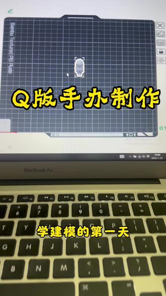 尝试自己建模给朋友做一个他的女朋友Q版手办,拭目以待吧#3d建模 #3d打印 #拓竹 #日常vlog #dou上热门
