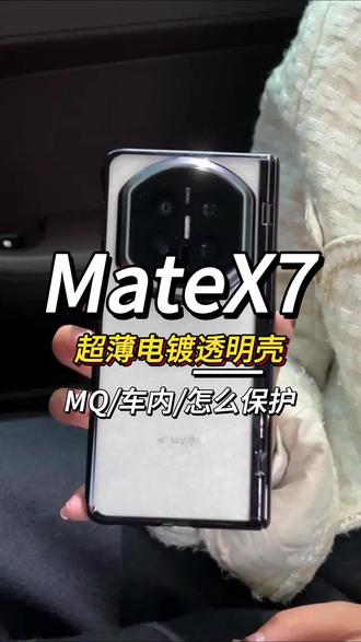 新买的华为matex7别像我一样刮花了,赶紧安排上这款全包保护的手机壳,还能充分还原裸机色彩!#华为matex7手机壳 #华为matex7 #matex7 #手机壳 #华为x7