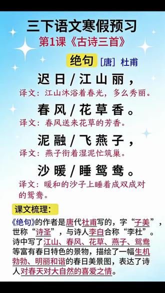三年级下册寒假语文预习第一课 古诗《绝句》#每天跟我涨知识 #三年级语文 #古诗 #寒假预习 #三年级