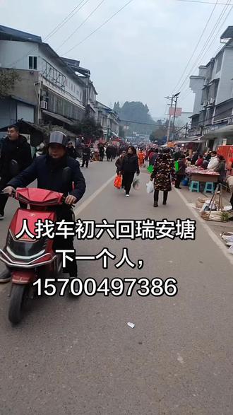 富顺回瑞安塘下,初六一个人