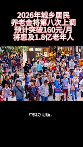2026年城乡居民养老金将第八次上调,预计突破160元/月,将惠及1.8亿老年人。