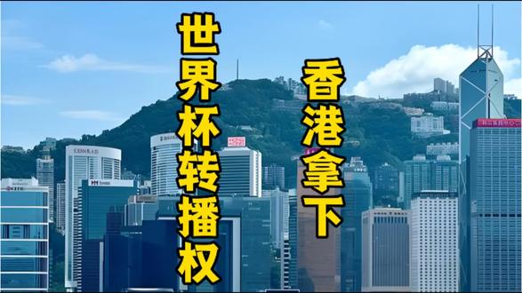 香港拿下世界杯转播权 #香港 #世界杯 #新闻 #热点 #足球