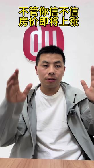 房价上涨 不管你信与不信,一二线核心地区的房子即将迎来上涨#房价上涨 #十五五计划 #城市更新 #新房去化#房产
