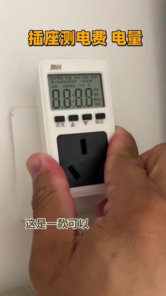 一款可以测量用电量用电费的插座,电压,电流功率也可以测量#家庭用电检测 #家用插座 #智能插座检测仪 #居家生活小技巧 #智能家居