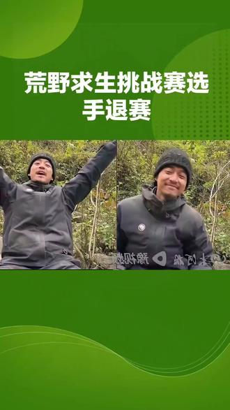 #荒野求生“林北”哽咽退赛