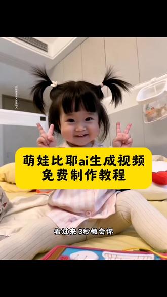 萌娃比耶AI教程 萌娃扎小辫子AI教程 宝宝比耶 萌娃比耶 宝宝比耶特效 萌娃比耶特效 宝宝比耶照片 萌娃比耶照片 宝宝比耶视频 萌娃比耶视频 宝宝比耶ai特效 萌娃比耶剪映 宝宝比耶ai 萌娃比耶ai教程 宝宝比耶ai特效教程 萌娃比耶九宫格 宝宝比耶ai指令 萌娃比耶视频素材 萌娃比耶素材 宝宝比耶手势照片 萌娃比耶吐舌 宝宝比耶ai特效教程剪映 宝宝比耶ai特效模板 宝宝比心视频怎么拍 宝宝比心闪光灯拍照ai 豆包宝宝比耶ai指令 小孩比耶ai图片生成 宝宝比耶特效怎么拍 宝宝比耶ai特效在哪拍 宝宝比耶特效教程 宝宝比耶ai照片生成 宝宝比耶的文案 宝宝比耶的视频 宝宝比耶动态壁纸 宝宝比耶特效怎么制作 宝宝比耶ai特效同款 宝宝比耶ai特效热门推荐 比耶手势特效 宝宝比耶ai特效指令大全#剪映 #萌娃比耶 #萌娃扎小辫子