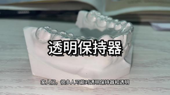 透明保持器和透明矫治器区别,你知道了吗₍˄·͈༝·͈˄*₎◞ ̑̑
#好物推荐🔥 #口腔 #牙齿🦷 #口腔科普 #保护牙齿