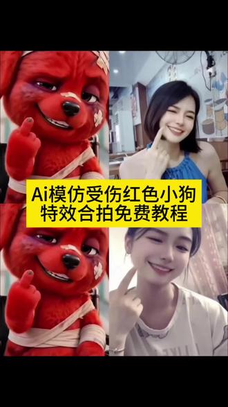 ai模仿受伤红色小狗合拍特效生成入口教程 模仿小红狗表情 红色小狗ai特效 红狗ai视频 reddog红狗 ai模仿受伤红色小狗 小狗ai生成合照指令 欠揍的红色小狗 #AI受伤红色小狗模仿大赛 红色小狗竖中指合拍免费 小红狗表情包 #ai模仿受伤红色小狗 模仿小红狗最像 红毛小狗#模仿小红狗特效 #剪映 #模仿小红狗ai 小红狗模仿视频制作 模仿小红狗竖中指原视频 模仿小红狗ai制作 红狗模仿 ai模仿红色小狗 reddog红狗合拍 红色小狗ai视频怎么制作 红色小狗 小红狗ai生成 小红狗表情模仿 动物竖起中指搞笑视频 小红狗视频制作 小红狗 合拍特效 合拍视频 模仿小红狗最像的小女孩 红色小狗模仿 AI受伤红色小狗模仿大赛 模仿小红狗合拍 宝贝对不起dj 小红狗为什么这么火 小红狗表情模仿ai 最像小红狗同拍 受伤的小红狗 宝贝对不起